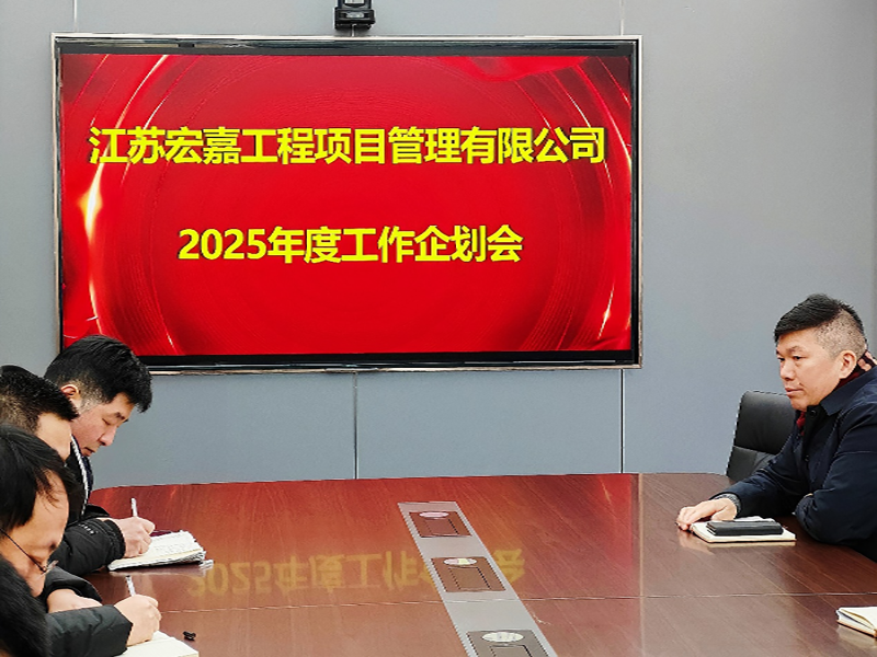 歲序更替，華章日新丨江蘇宏嘉項目管理公司召開2025年度工作企劃會